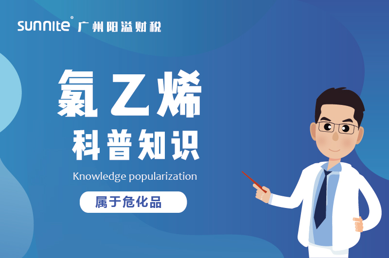 經(jīng)營氯乙烯需要辦理?；C嗎？