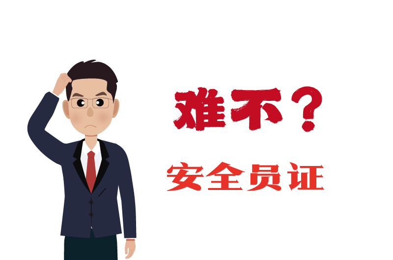 ?；C的安全員證考試的難度大嗎？-2