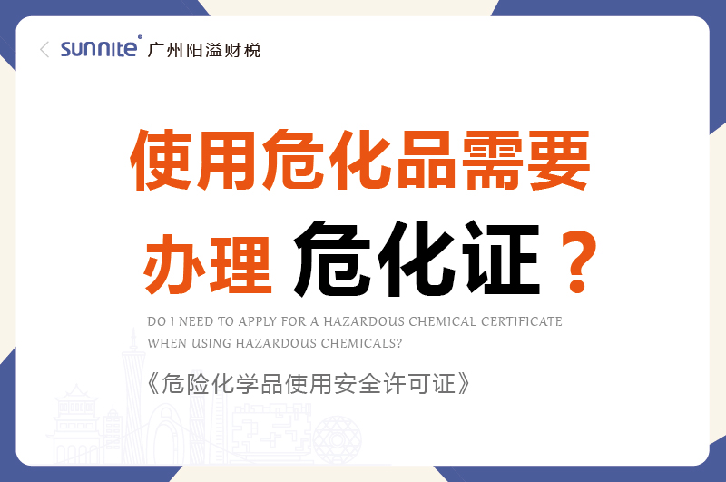 使用?；沸枰k理危化證嗎