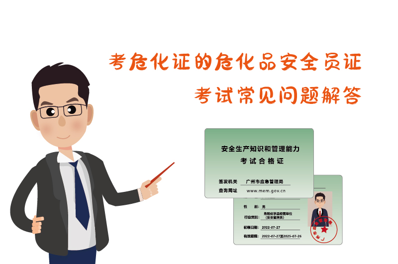 考?；C危化品安全員證考試常見(jiàn)問(wèn)題解答