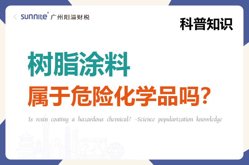 樹脂涂料屬于危險化學品嗎？
