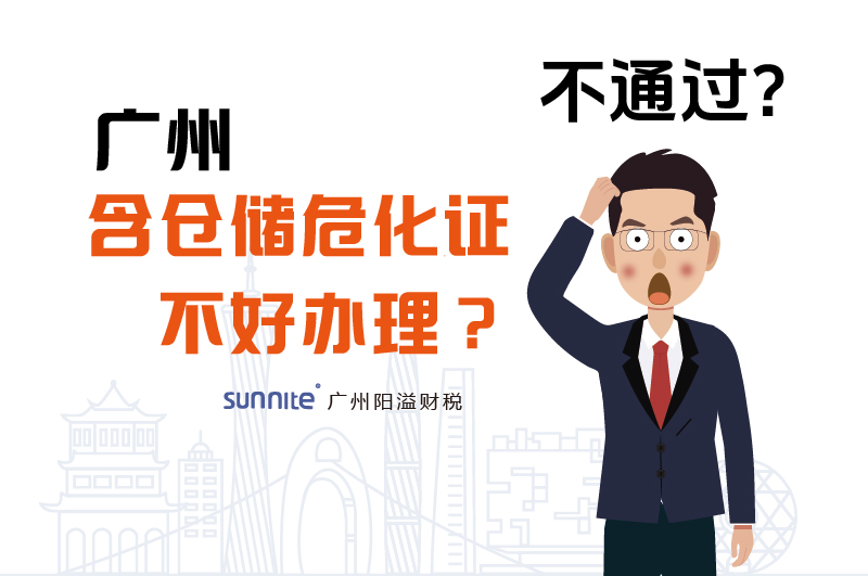 為什么說廣州含倉儲危化證不好辦理？