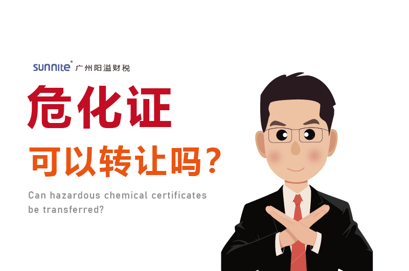 危化證可以轉(zhuǎn)讓嗎？