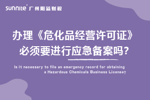 辦理?；C必須要進(jìn)行應(yīng)急備案嗎？