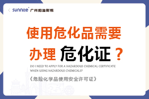 使用危化品需要辦理?；C嗎？-科普