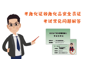 考危化證?；钒踩珕T證考試常見(jiàn)問(wèn)題解答
