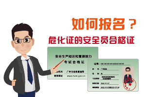 辦理?；C的安全員合格證如何報(bào)名?