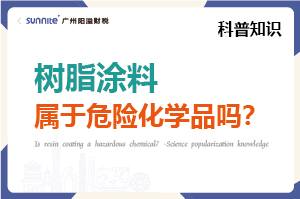 樹(shù)脂涂料屬于危險(xiǎn)化學(xué)品嗎？- 科普知識(shí)