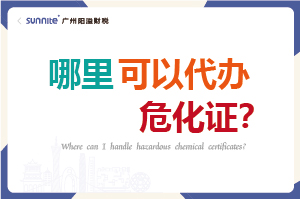 哪里可以代辦危化證？