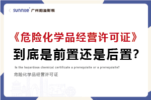 權(quán)威解讀｜?；C是前置審批還是后置審批？