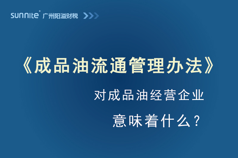 成品油流通管理辦法