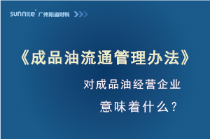 《成品油流通管理辦法》發(fā)布，對?；C經(jīng)營企業(yè)意味著什么？