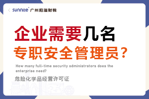 企業(yè)需要幾名專職安全管理員？