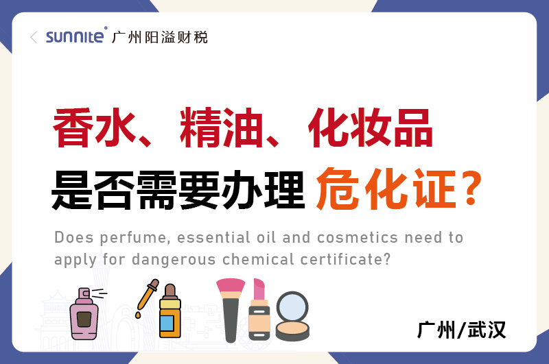 香水精油化妝品是否需要辦理?；C