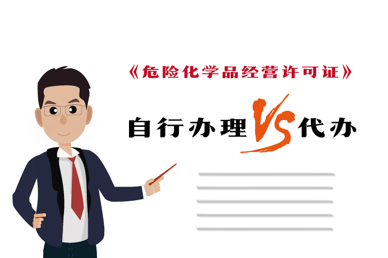 自行辦理和代辦?；C得多少錢