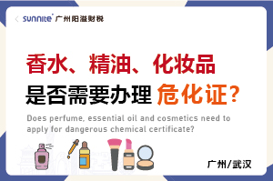 香水、精油、化妝品是否需要辦理危化證?