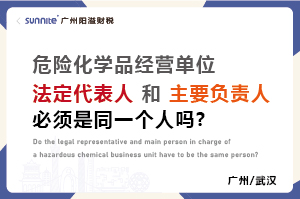 ?；C法定代表人和負(fù)責(zé)人必須是同一個人嗎？
