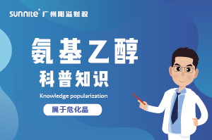 氨基乙醇需要辦理?；C嗎？-知識科普