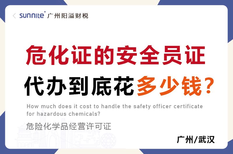危化證的安全員證代辦到底花多少錢