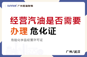 經(jīng)營汽油柴油是否需要辦理?；C？